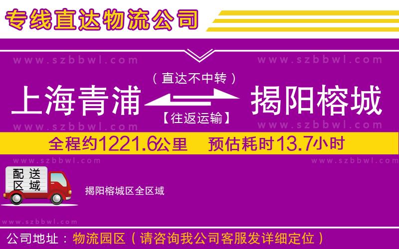 上海青浦區(qū)到揭陽(yáng)榕城區(qū)物流公司