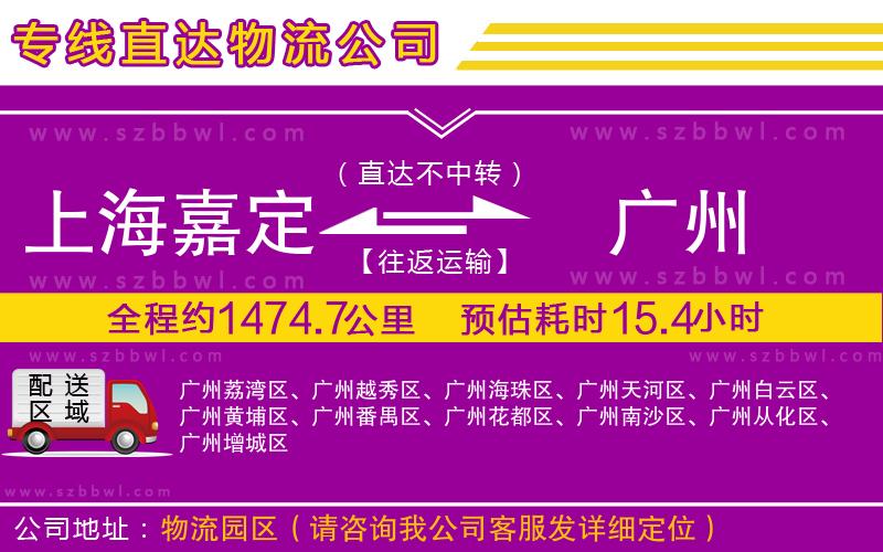 上海嘉定區(qū)到廣州物流公司