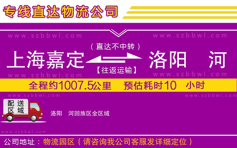 上海嘉定區(qū)到洛陽(yáng)瀍河回族區(qū)物流公司