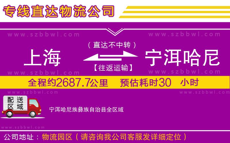 上海到寧洱哈尼族彝族自治縣物流公司