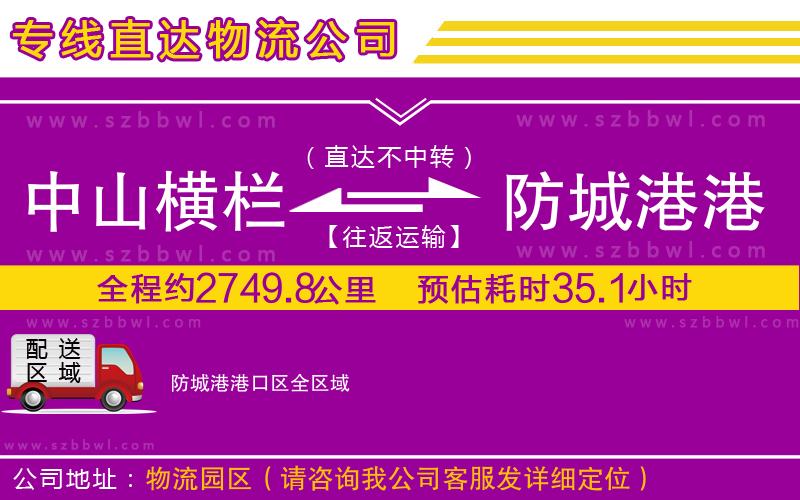 中山橫欄到防城港港口區(qū)物流專(zhuān)線(xiàn)