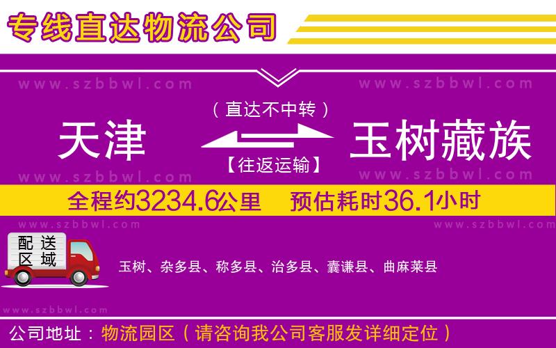天津到玉樹藏族自治州物流公司