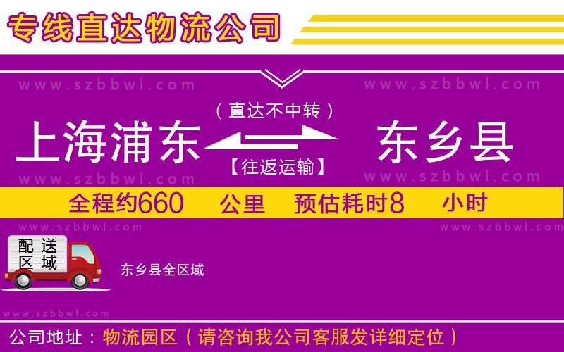 上海浦東區(qū)到東鄉(xiāng)縣物流專(zhuān)線(xiàn)