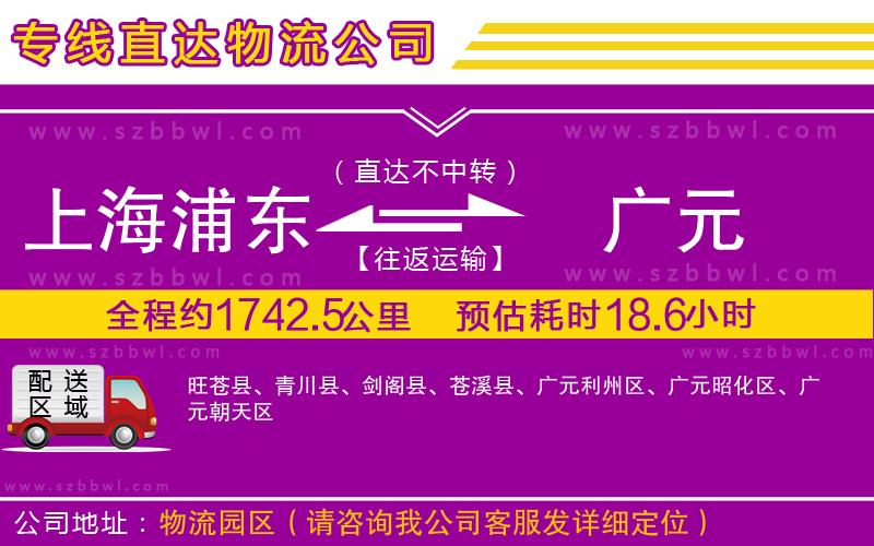 上海浦東區(qū)到廣元物流公司