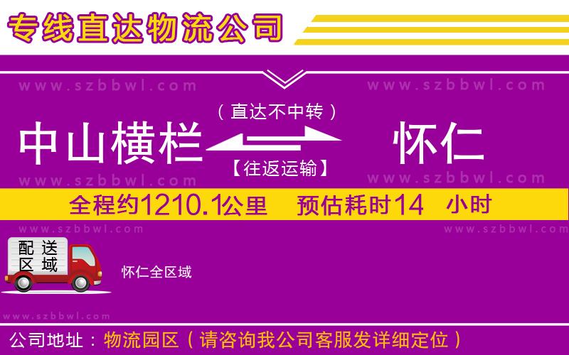 中山橫欄到懷仁物流專線