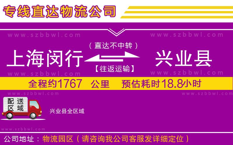 上海閔行區(qū)到興業(yè)縣物流專線