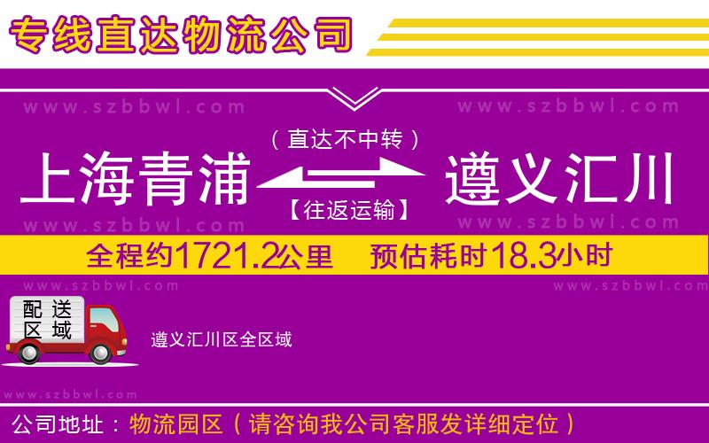 上海青浦區(qū)到遵義匯川區(qū)物流專線