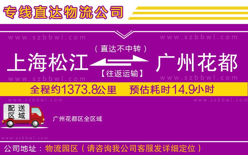 上海松江區(qū)到廣州花都區(qū)物流公司