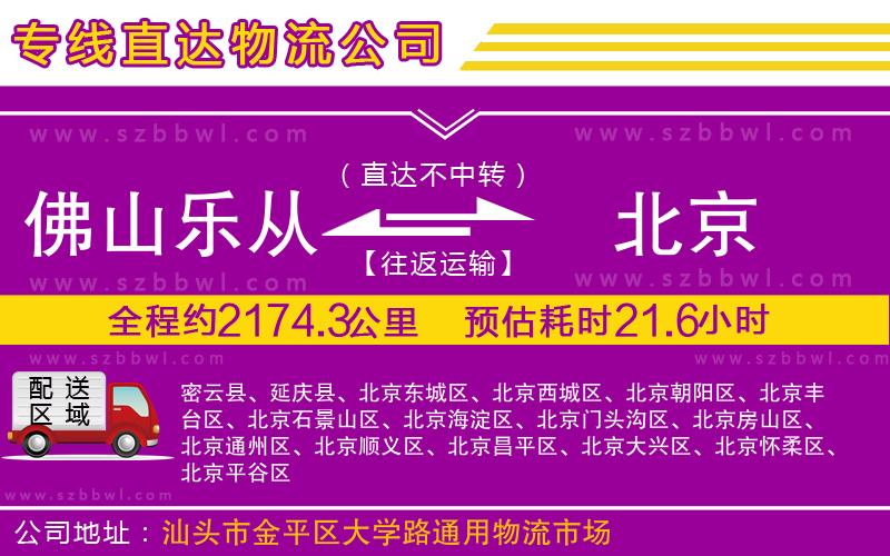 佛山樂從鎮(zhèn)到北京物流公司