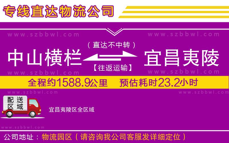 中山橫欄到宜昌夷陵區(qū)物流公司