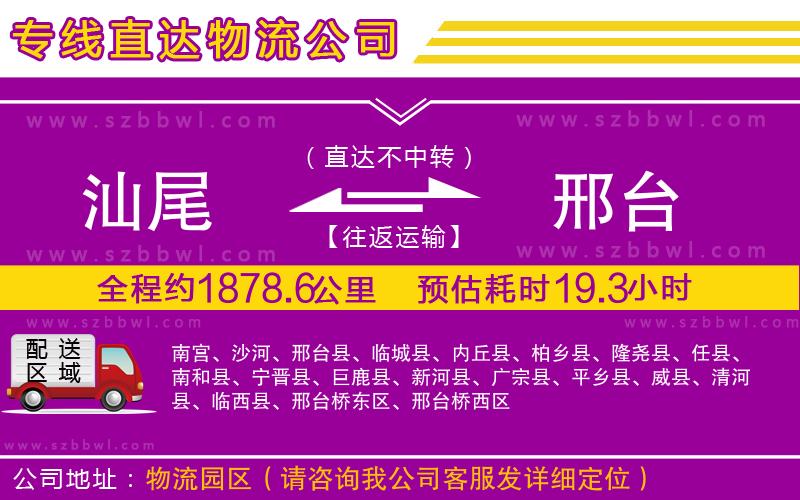 汕尾到邢臺物流公司