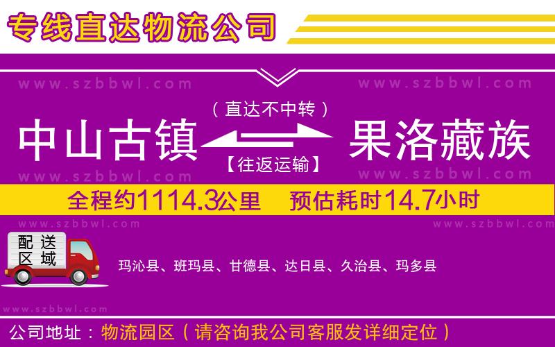 中山古鎮(zhèn)到果洛藏族自治州物流公司