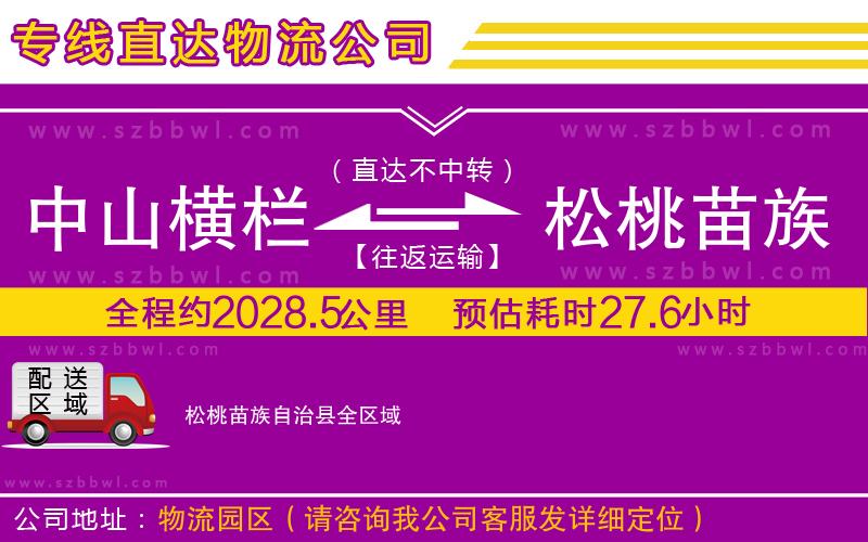 中山橫欄到松桃苗族自治縣物流公司