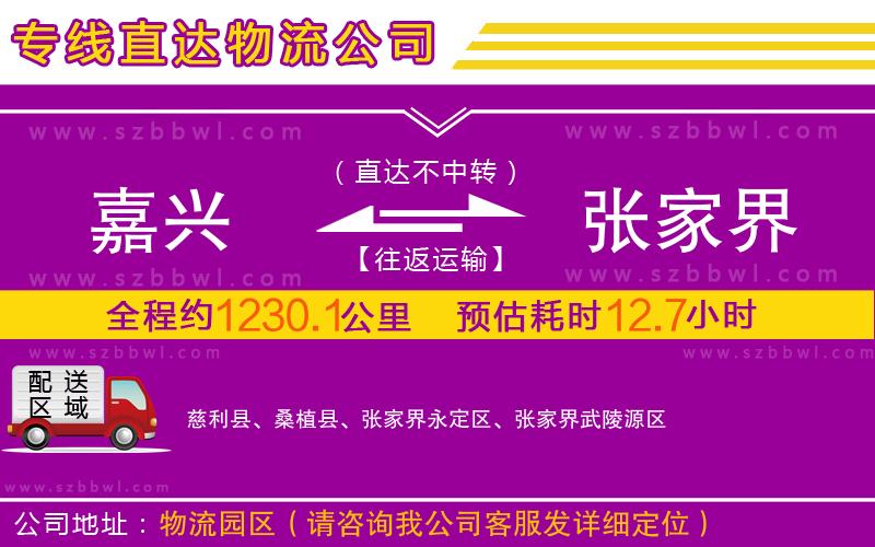 嘉興到張家界物流專(zhuān)線