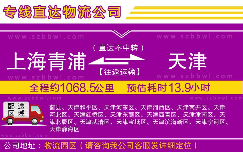上海青浦區(qū)到天津物流公司