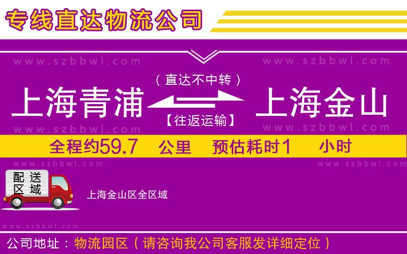 上海青浦區(qū)到上海金山區(qū)物流公司