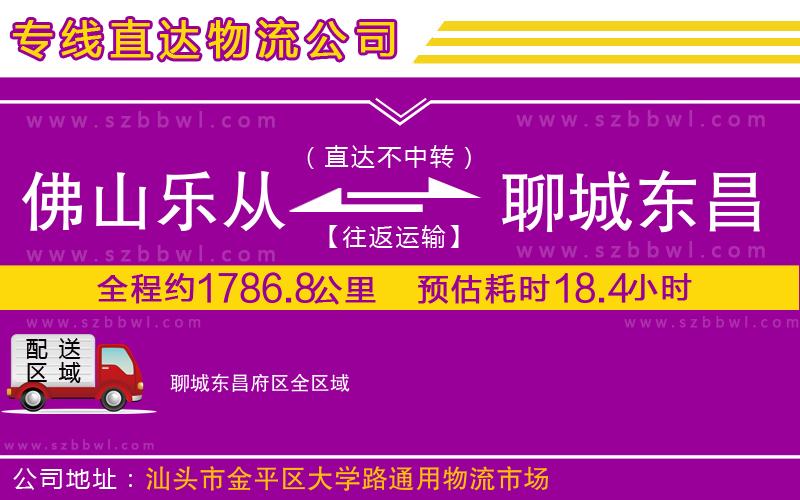 佛山樂(lè)從鎮(zhèn)到聊城東昌府區(qū)物流公司
