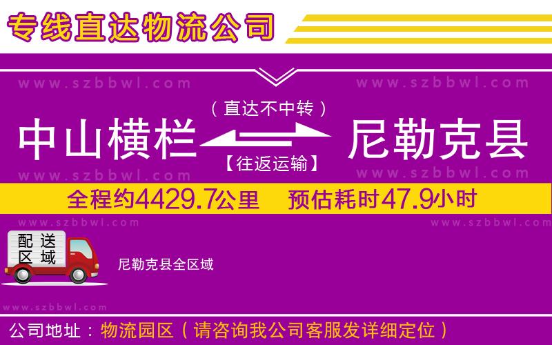 中山橫欄到尼勒克縣物流專線