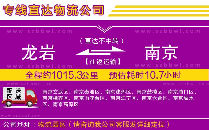 龍巖到南京物流公司