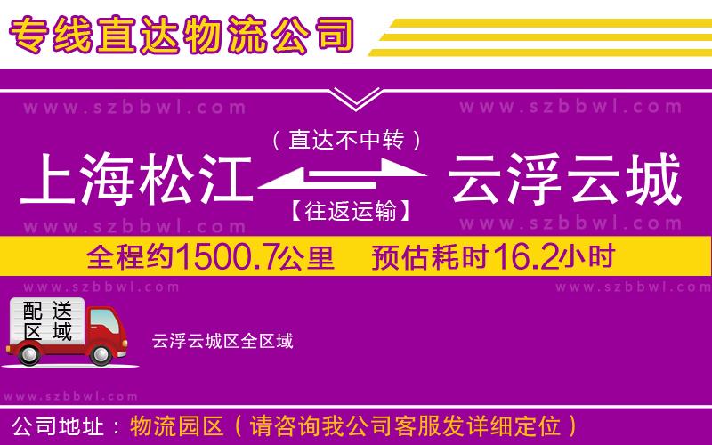 上海松江區(qū)到云浮云城區(qū)物流專線