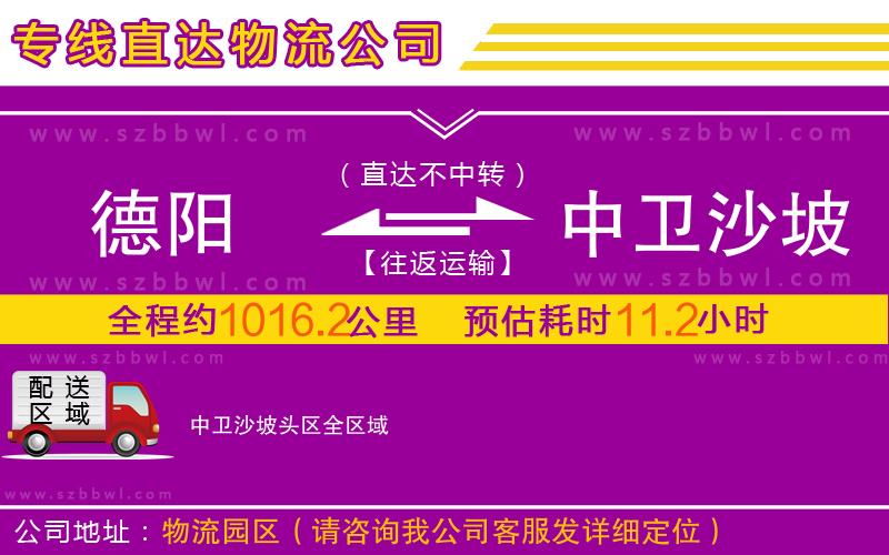 德陽到中衛(wèi)沙坡頭區(qū)物流專線