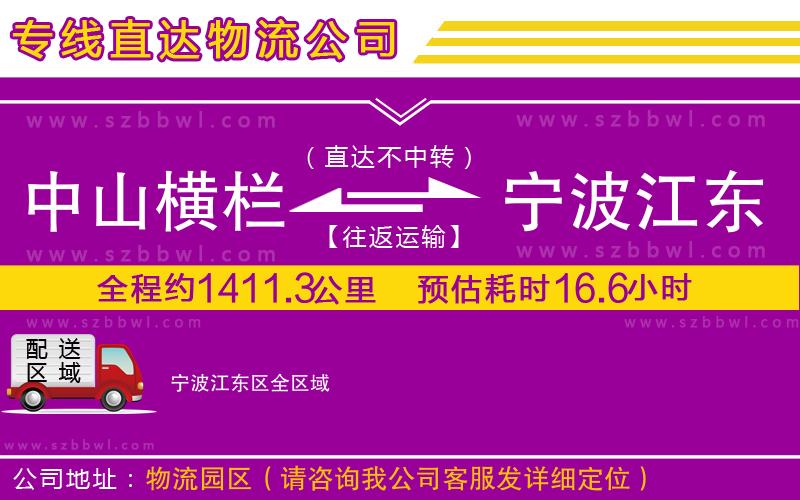 中山橫欄到寧波江東區(qū)物流專線