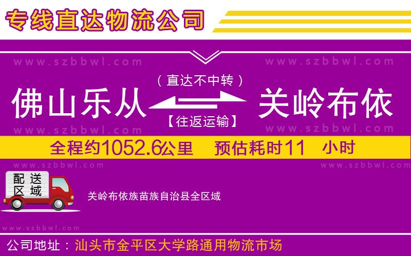 佛山樂從鎮(zhèn)到關(guān)嶺布依族苗族自治縣物流公司