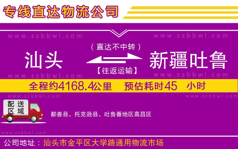 汕頭到新疆吐魯番地區(qū)物流公司