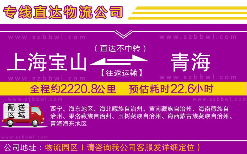 上海寶山區(qū)到青海物流公司