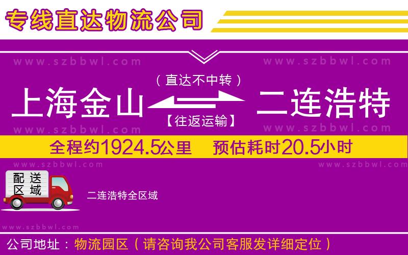 上海金山區(qū)到二連浩特物流公司