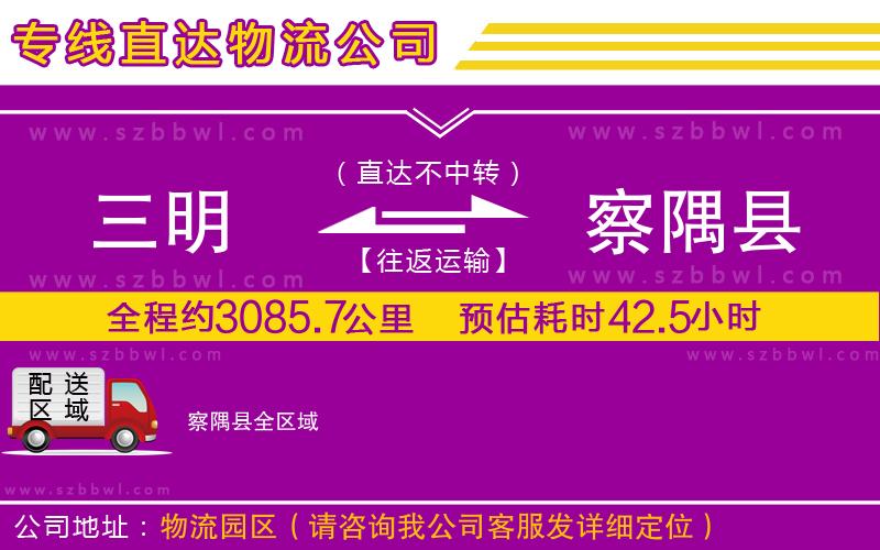 三明到察隅縣物流公司