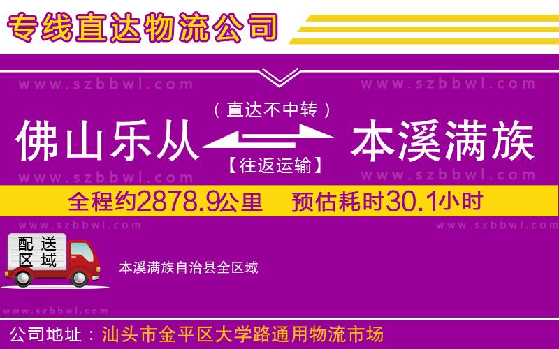 佛山樂(lè)從鎮(zhèn)到本溪滿族自治縣物流專線