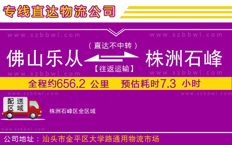 佛山樂從鎮(zhèn)到株洲石峰區(qū)物流公司