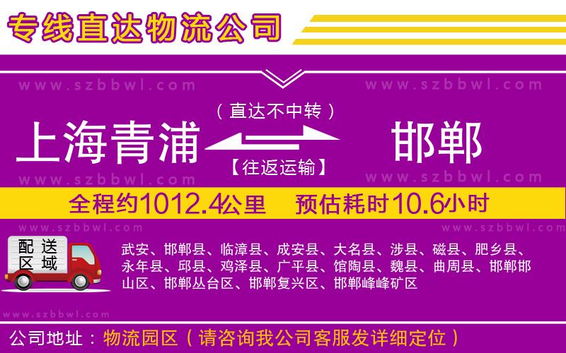 上海青浦區(qū)到邯鄲物流專線