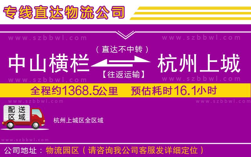 中山橫欄到杭州上城區(qū)物流專線