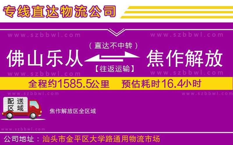 佛山樂從鎮(zhèn)到焦作解放區(qū)物流專線