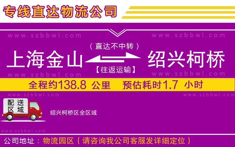 上海金山區(qū)到紹興柯橋區(qū)物流公司