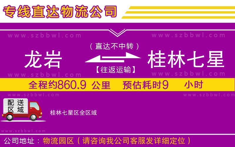 龍巖到桂林七星區(qū)物流公司