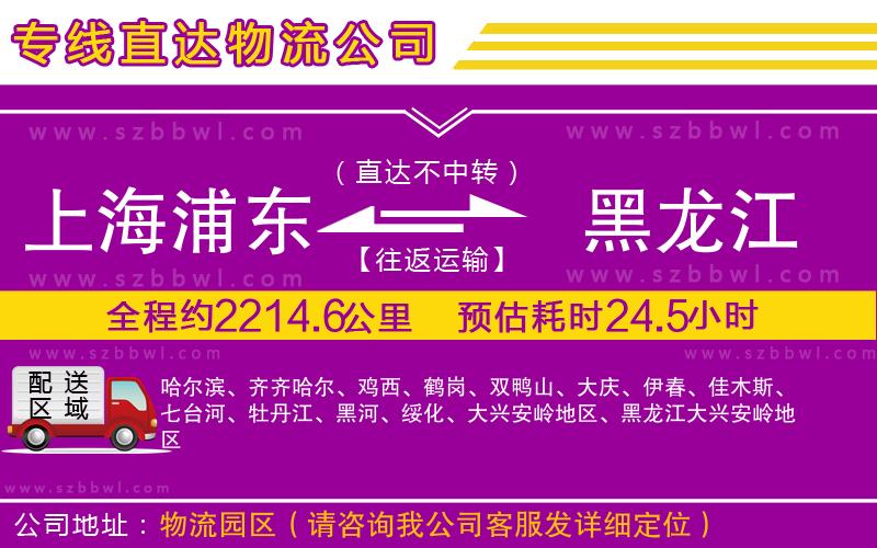 上海浦東區(qū)到黑龍江物流專線