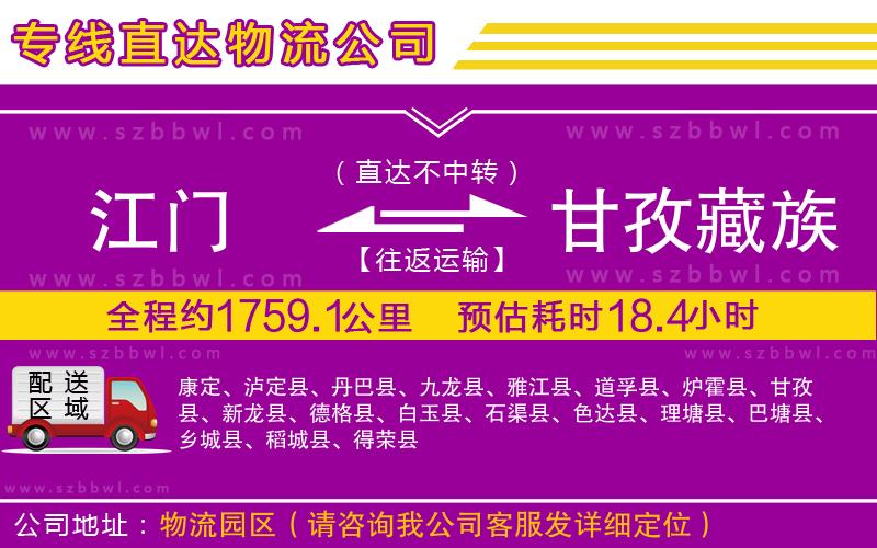 江門(mén)到甘孜藏族自治州物流公司