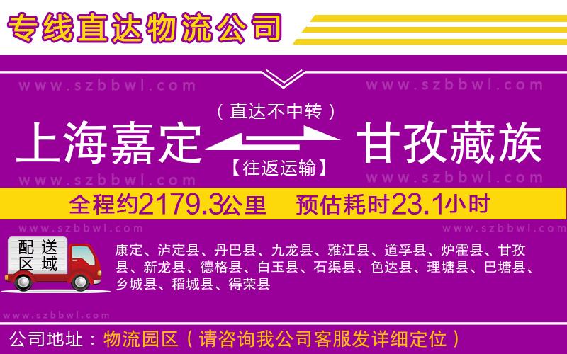 上海嘉定區(qū)到甘孜藏族自治州物流專線