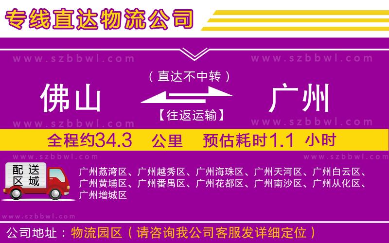 佛山到廣州物流公司