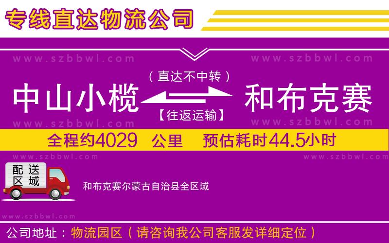 中山小欖到和布克賽爾蒙古自治縣物流公司
