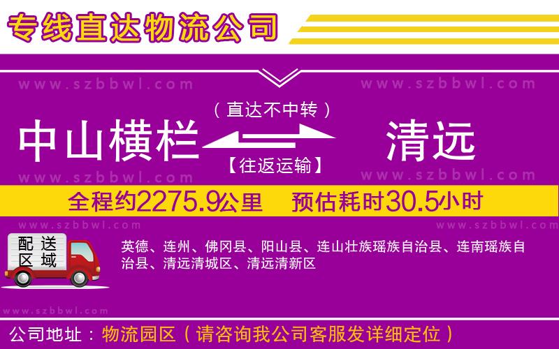 中山橫欄到清遠物流公司