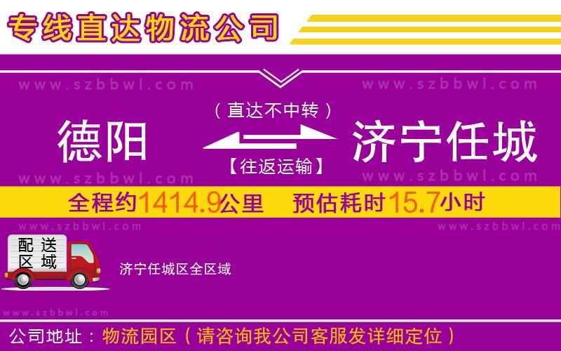 德陽(yáng)到濟(jì)寧任城區(qū)物流公司