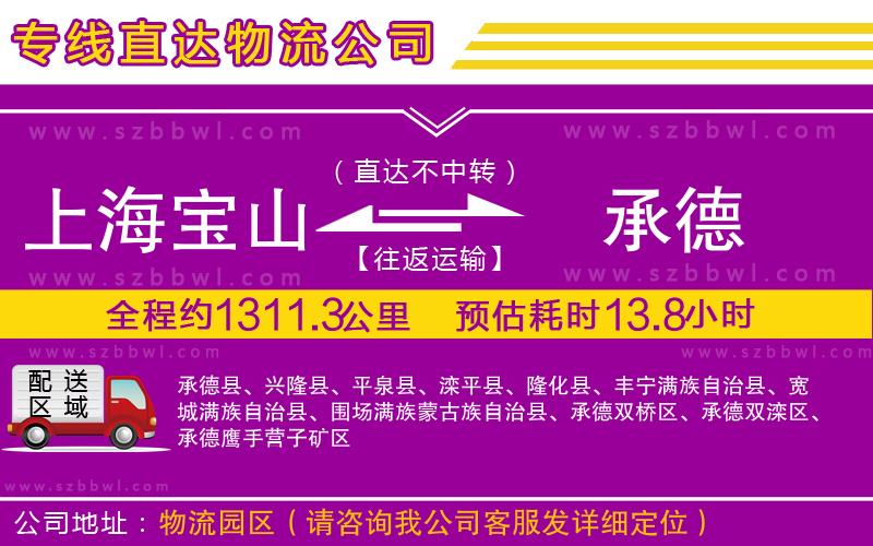 上海寶山區(qū)到承德物流公司