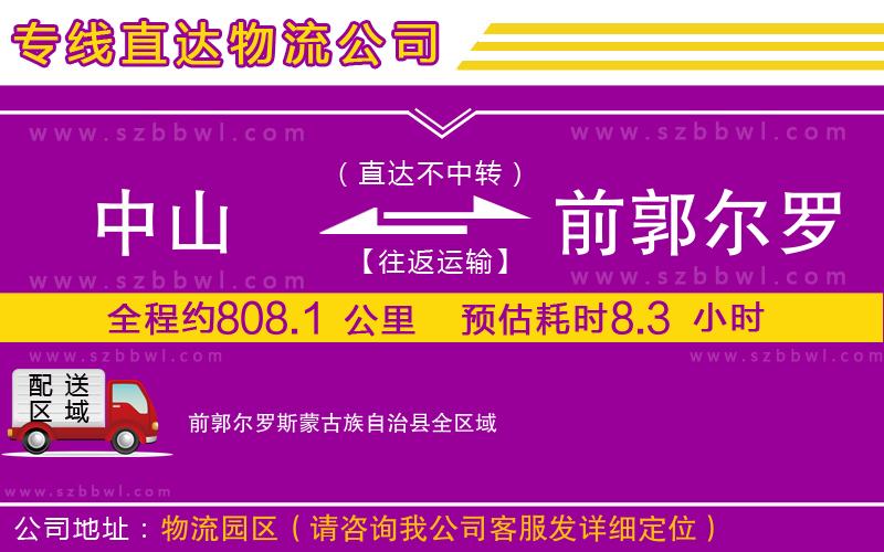 中山到前郭爾羅斯蒙古族自治縣物流專(zhuān)線(xiàn)