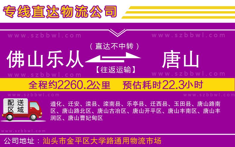 佛山樂從鎮(zhèn)到唐山物流公司