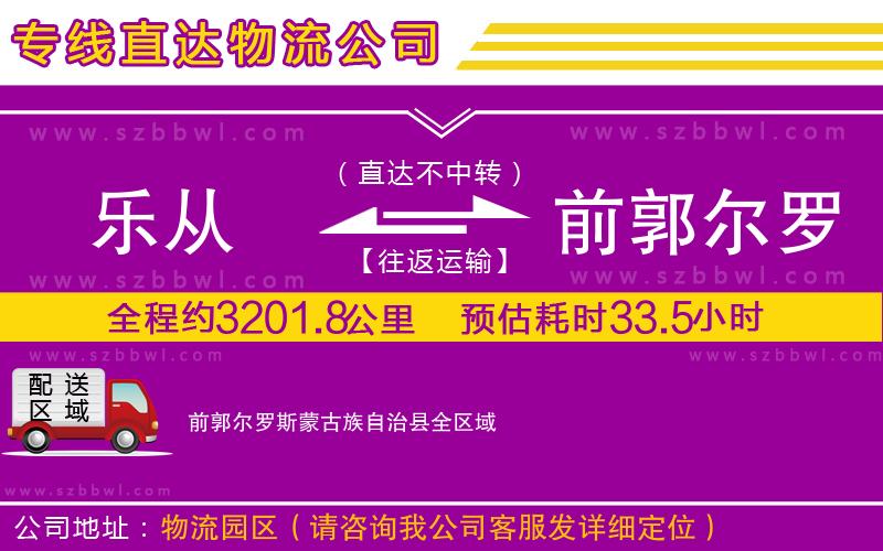 樂從到前郭爾羅斯蒙古族自治縣物流專線