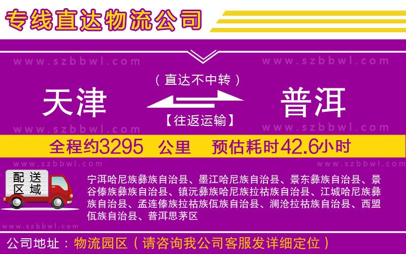 天津到普洱物流公司